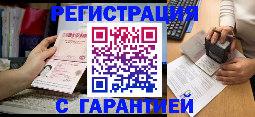прописка штамп в Оренбурге